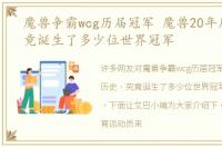 魔兽争霸wcg历届冠军 魔兽20年历史，究竟诞生了多少位世界冠军