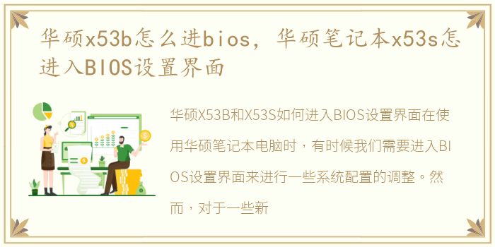华硕x53b怎么进bios，华硕笔记本x53s怎进入BIOS设置界面