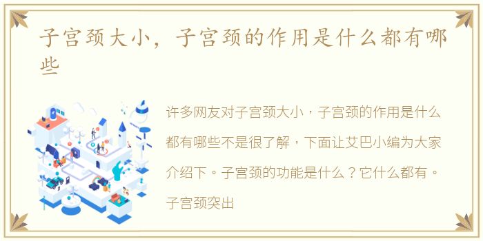 子宫颈大小，子宫颈的作用是什么都有哪些