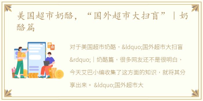 美国超市奶酪，“国外超市大扫盲”｜奶酪篇