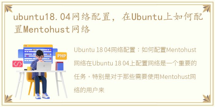 ubuntu18.04网络配置，在Ubuntu上如何配置Mentohust网络
