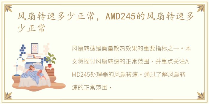 风扇转速多少正常，AMD245的风扇转速多少正常