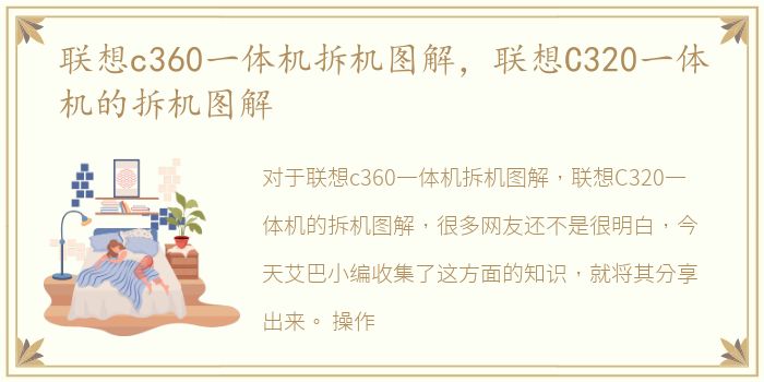 联想c360一体机拆机图解，联想C320一体机的拆机图解