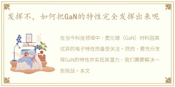 发挥不，如何把GaN的特性完全发挥出来呢