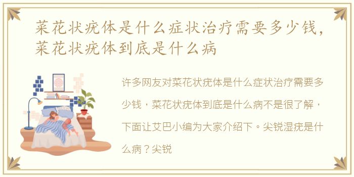 菜花状疣体是什么症状治疗需要多少钱，菜花状疣体到底是什么病