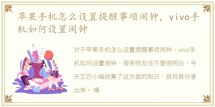 苹果手机怎么设置提醒事项闹钟，vivo手机如何设置闹钟