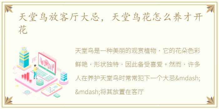 天堂鸟放客厅大忌，天堂鸟花怎么养才开花
