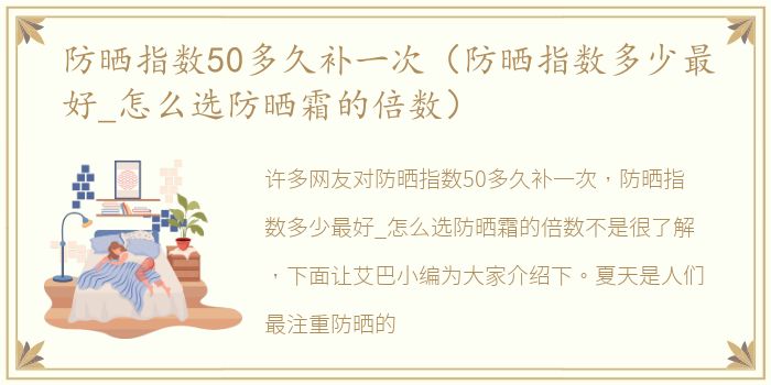 防晒指数50多久补一次（防晒指数多少最好_怎么选防晒霜的倍数）