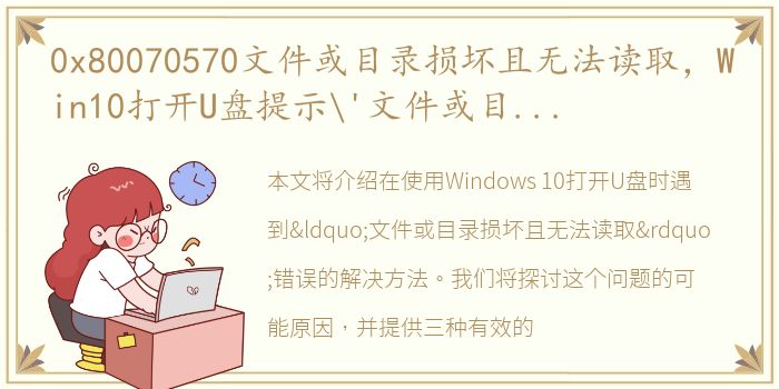 0x80070570文件或目录损坏且无法读取，Win10打开U盘提示