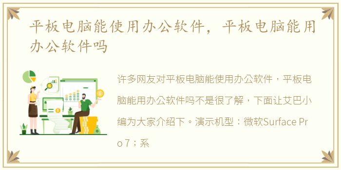 平板电脑能使用办公软件，平板电脑能用办公软件吗