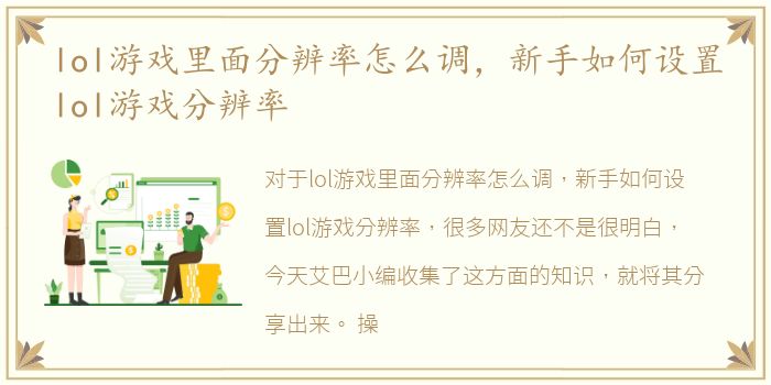 lol游戏里面分辨率怎么调，新手如何设置lol游戏分辨率