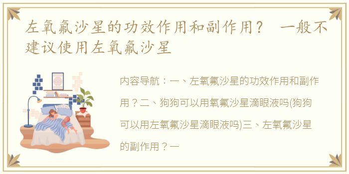 左氧氟沙星的功效作用和副作用？ 一般不建议使用左氧氟沙星