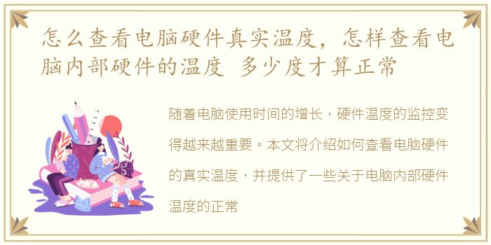 怎么查看电脑硬件真实温度，怎样查看电脑内部硬件的温度 多少度才算正常