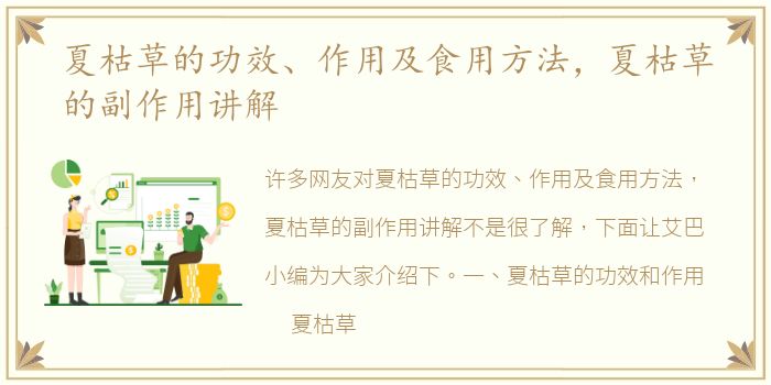 夏枯草的功效、作用及食用方法，夏枯草的副作用讲解
