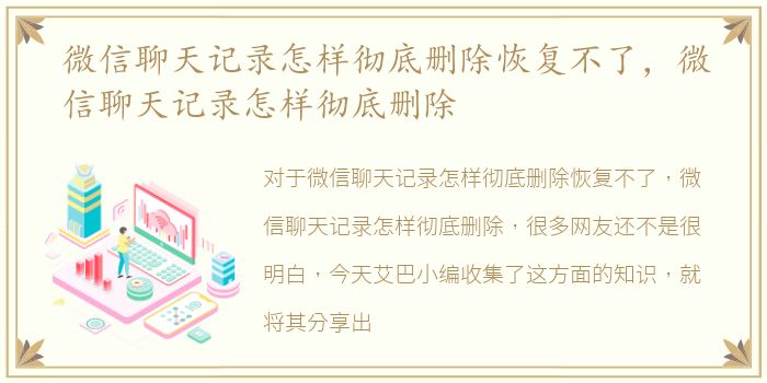 微信聊天记录怎样彻底删除恢复不了，微信聊天记录怎样彻底删除