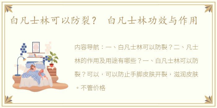 白凡士林可以防裂？ 白凡士林功效与作用