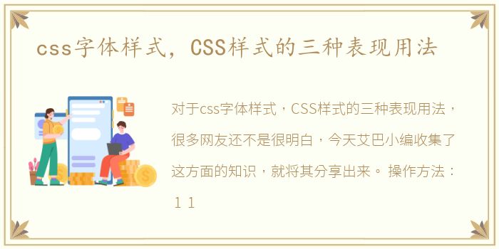 css字体样式，CSS样式的三种表现用法