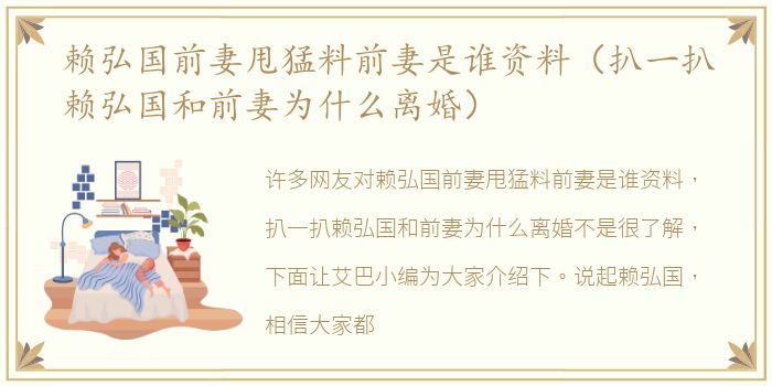 赖弘国前妻甩猛料前妻是谁资料（扒一扒赖弘国和前妻为什么离婚）
