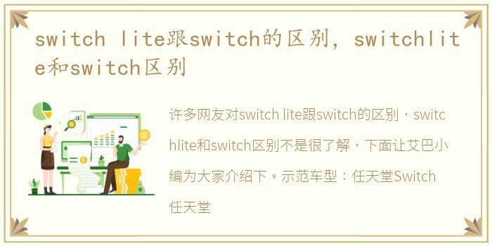 switch lite跟switch的区别，switchlite和switch区别