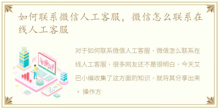 如何联系微信人工客服，微信怎么联系在线人工客服