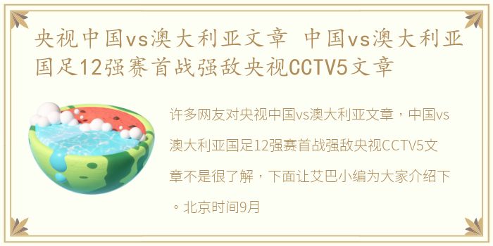 央视中国vs澳大利亚文章 中国vs澳大利亚国足12强赛首战强敌央视CCTV5文章