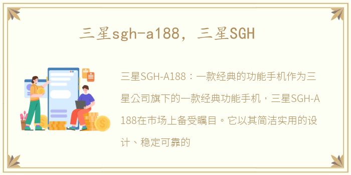 三星sgh-a188，三星SGH