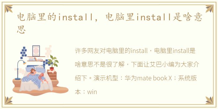 电脑里的install，电脑里install是啥意思