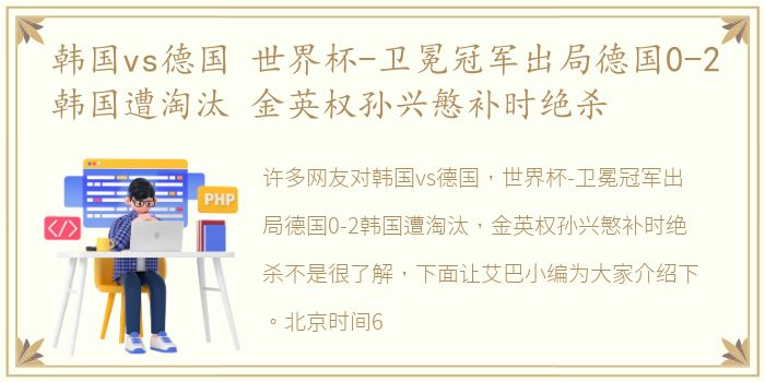 韩国vs德国 世界杯-卫冕冠军出局德国0-2韩国遭淘汰 金英权孙兴慜补时绝杀