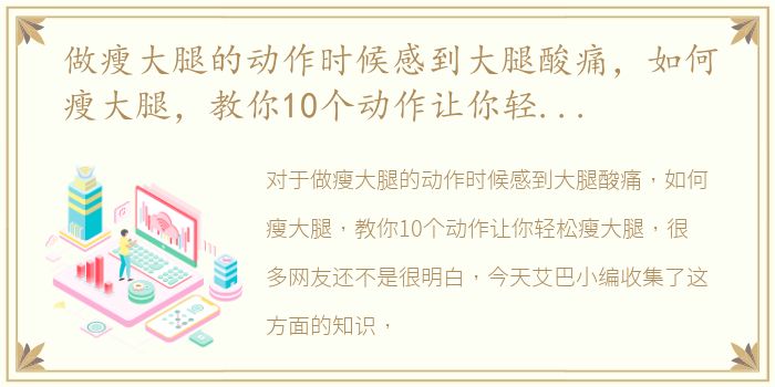 做瘦大腿的动作时候感到大腿酸痛，如何瘦大腿，教你10个动作让你轻松瘦大腿
