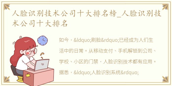 人脸识别技术公司十大排名榜_人脸识别技术公司十大排名