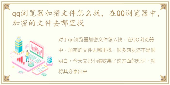 qq浏览器加密文件怎么找，在QQ浏览器中，加密的文件去哪里找
