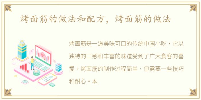 烤面筋的做法和配方，烤面筋的做法