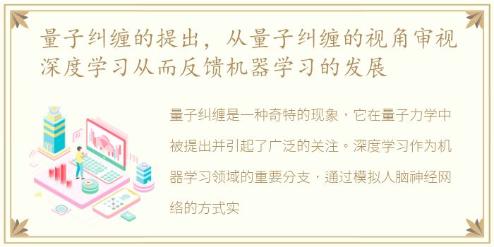 量子纠缠的提出，从量子纠缠的视角审视深度学习从而反馈机器学习的发展