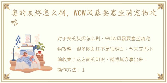 奥的灰烬怎么刷，WOW风暴要塞坐骑宠物攻略