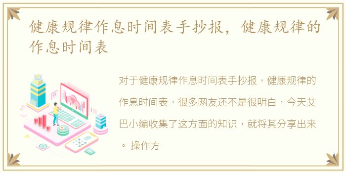 健康规律作息时间表手抄报，健康规律的作息时间表