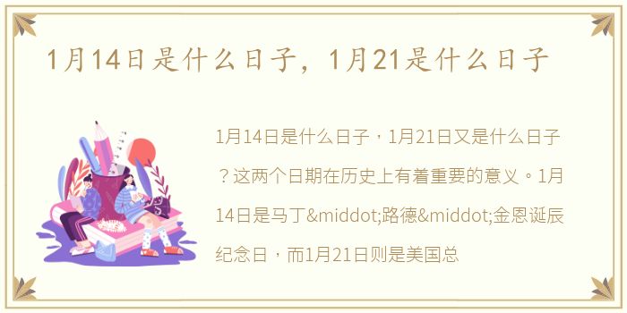 1月14日是什么日子，1月21是什么日子