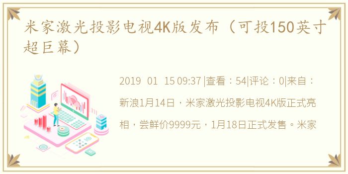 米家激光投影电视4K版发布（可投150英寸超巨幕）