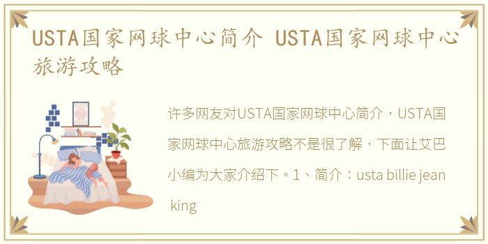 USTA国家网球中心简介 USTA国家网球中心旅游攻略