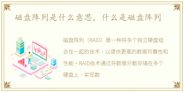 磁盘阵列是什么意思，什么是磁盘阵列