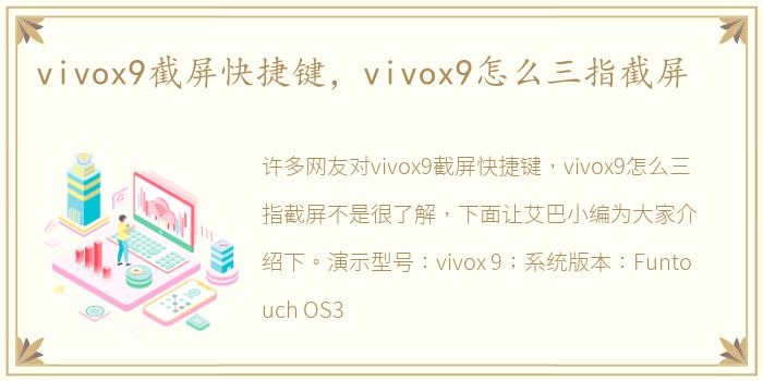 vivox9截屏快捷键，vivox9怎么三指截屏
