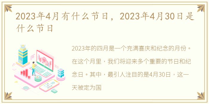 2023年4月有什么节日，2023年4月30日是什么节日