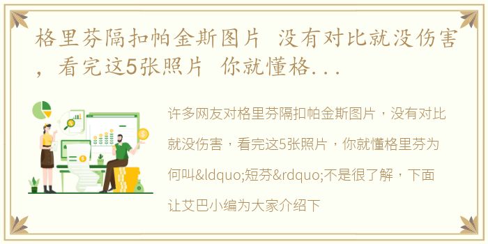 格里芬隔扣帕金斯图片 没有对比就没伤害，看完这5张照片 你就懂格里芬为何叫“短芬”