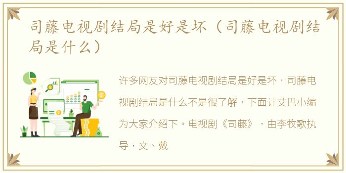 司藤电视剧结局是好是坏（司藤电视剧结局是什么）