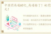 中国罚高通60亿_高通输了！被罚2.42亿美元！