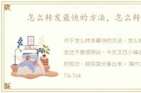 怎么转发最快的方法，怎么转发