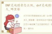 DNF灵魂猎者怎么做，dnf灵魂猎者要做多久_哪里爆