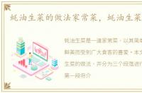 蚝油生菜的做法家常菜，蚝油生菜的做法