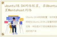 ubuntu18.04网络配置，在Ubuntu上如何配置Mentohust网络