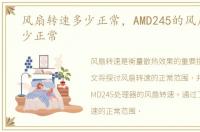 风扇转速多少正常，AMD245的风扇转速多少正常