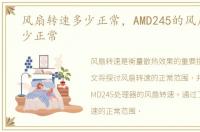 风扇转速多少正常，AMD245的风扇转速多少正常